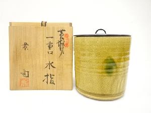 長谷元窯　景陶造　黄瀬戸　一重口　水指